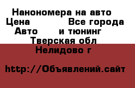 Нанономера на авто › Цена ­ 1 290 - Все города Авто » GT и тюнинг   . Тверская обл.,Нелидово г.